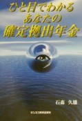 ひと目でわかるあなたの確定拠出年金