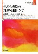 子ども虐待の理解・対応・ケア　社会的養護シリーズ3