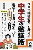 プロ塾講師がそっと教える　中学生の勉強術　直伝！130スキル！プラス20＜改訂3版＞