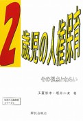 2歳児の人権保育　乳児の人権保育シリーズ1