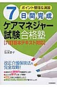 7日間完成　ケアマネジャー　試験合格塾＜最新2版＞