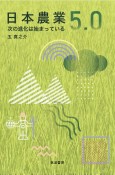 日本農業5．0　次の進化は始まっている