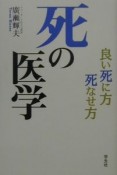 死の医学