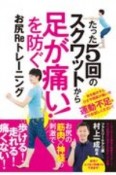 たった5回のスクワットから「足が痛い！　」を防ぐ！お尻Reトレーニング