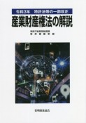 産業財産権法の解説　令和3年特許法等の一部改正