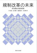 規制改革の未来　地方創生の経済政策