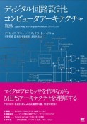 ディジタル回路設計とコンピュータアーキテクチャ＜第2版＞