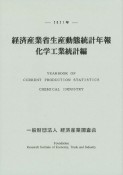 経済産業省生産動態統計年報　化学工業統計編　2021年