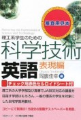 理工系学生のための科学技術英語　表現編