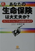 あなたの生命保険は大丈夫か？