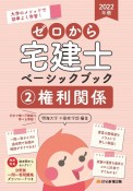 ゼロから宅建士ベーシックブック　権利関係　2022（2）