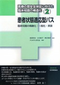 患者状態適応型パス　医療の質安全保証に向けた臨床知識の構造化2