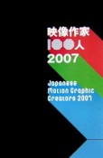 映像作家100人　2007