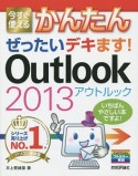 今すぐ使える　かんたんぜったいデキます！Outlook　2013