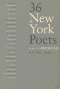 36　New　York　Poets　ニューヨーク現代詩36人集