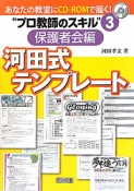 河田式テンプレート　保護者会編　“プロ教師のスキル”3