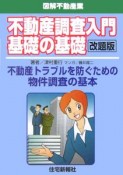 不動産調査入門基礎の基礎