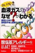 Dr．大塚の血液ガスのなぜ？がわかる