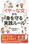 「イヤ〜な女－ひと－」から身を守る実践ルール