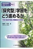 「探究型」学習をどう進めるか