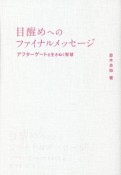 目醒めへのファイナルメッセージ　アフターゲートを生きぬく智慧