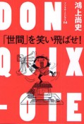 「世間」を笑い飛ばせ！　ドンキホーテのピアス14