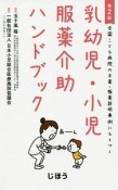 全国こども病院の与薬・服薬説明事例にもとづく　乳幼児・小児服薬介助ハンドブック＜第2版＞