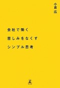 会社で働く苦しみをなくすシンプル思考