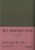 老子　あるがままに生きる＜エッセンシャル版＞