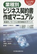 業種別ビジネス契約書作成マニュアル　サンプル書式ダウンロード特典付