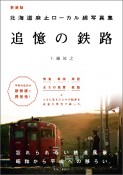 追憶の鉄路　北海道廃止ローカル線写真集