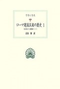 ローマ建国以来の歴史　伝承から歴史へ1（1）