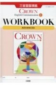 Crown　English　Communication　1　WORKBOOK　A　三省堂版準拠　三省堂C1　707