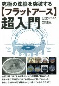 究極の洗脳を突破する【フラットアース】超入門