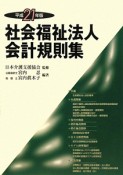 社会福祉法人会計規則集　平成21年