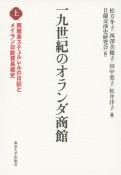 一九世紀のオランダ商館（上）　商館長ステュルレルの日記とメイラン日欧貿易概史