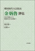 韓国初代大法院長　金炳魯　評伝　抗日弁護士から韓国司法の定礎者へ