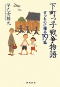 下町っ子戦争物語