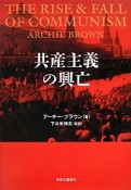 共産主義の興亡