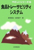 食品トレーサビリティシステム