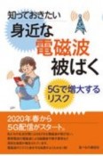 知っておきたい身近な電磁波被ばく　5Gで増大するリスク