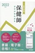 医学書院保健師国家試験問題集　2022年版　Web電子版付