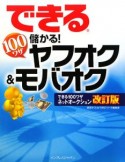 できる100ワザ儲かる！ヤフオク＆モバオク　できる100ワザネットオークション＜改訂版＞