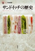 サンドイッチの歴史　「食」の図書館