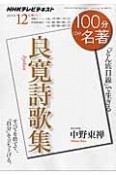 100分de名著　2015．12　良寛詩歌集