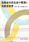 消費者市民社会の構築と消費者教育