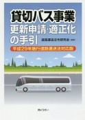 貸切バス事業更新申請・適正化の手引＜平成29年施行道路運送法対応版＞