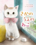 さかのうえの　ねこ