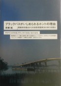 ブラックバスがいじめられるホントの理由