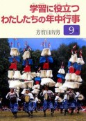 学習に役立つわたしたちの年中行事　9月